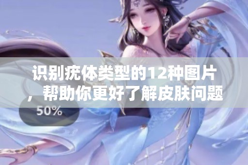 识别疣体类型的12种图片，帮助你更好了解皮肤问题