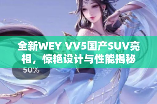 全新WEY VV5国产SUV亮相，惊艳设计与性能揭秘
