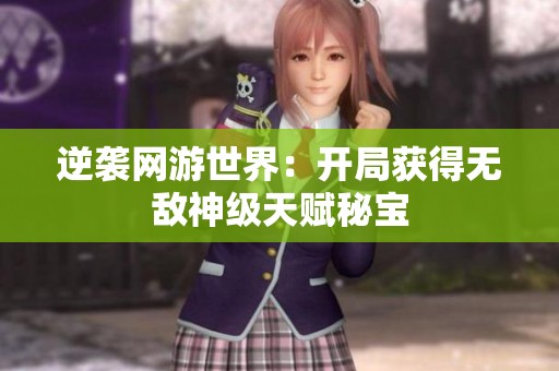 逆袭网游世界：开局获得无敌神级天赋秘宝
