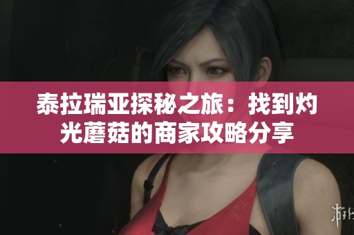 泰拉瑞亚探秘之旅：找到灼光蘑菇的商家攻略分享