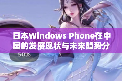 日本Windows Phone在中国的发展现状与未来趋势分析