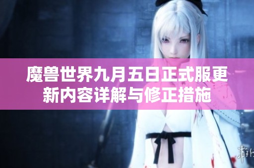 魔兽世界九月五日正式服更新内容详解与修正措施