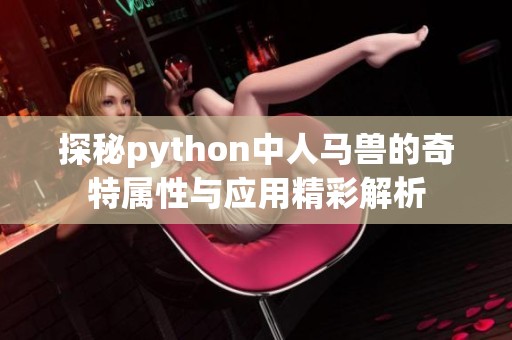 探秘python中人马兽的奇特属性与应用精彩解析