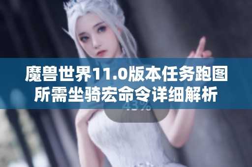 魔兽世界11.0版本任务跑图所需坐骑宏命令详细解析