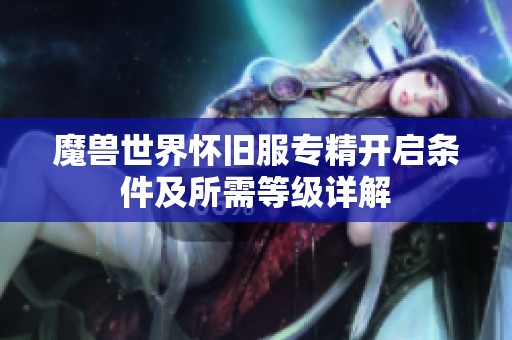 魔兽世界怀旧服专精开启条件及所需等级详解