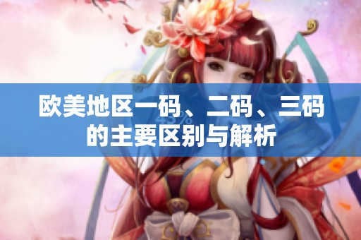 欧美地区一码、二码、三码的主要区别与解析