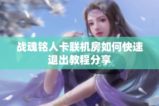 战魂铭人卡联机房如何快速退出教程分享
