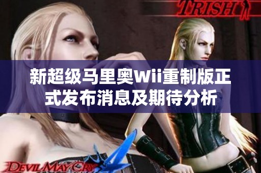 新超级马里奥Wii重制版正式发布消息及期待分析