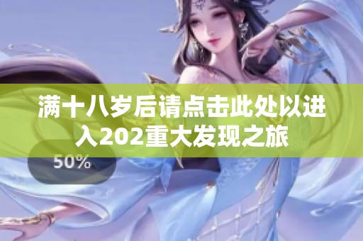 满十八岁后请点击此处以进入202重大发现之旅