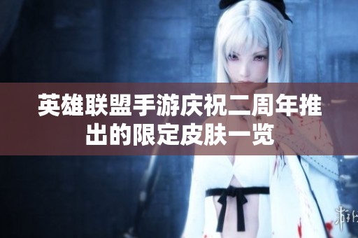 英雄联盟手游庆祝二周年推出的限定皮肤一览