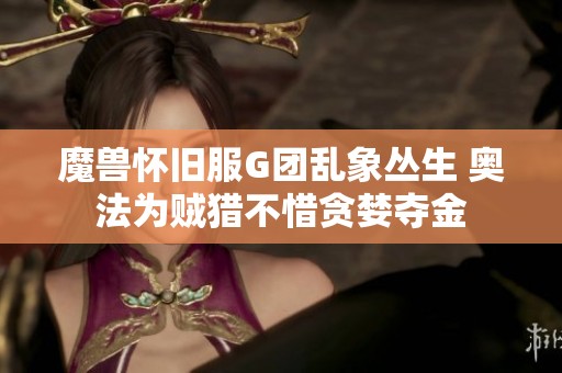 魔兽怀旧服G团乱象丛生 奥法为贼猎不惜贪婪夺金