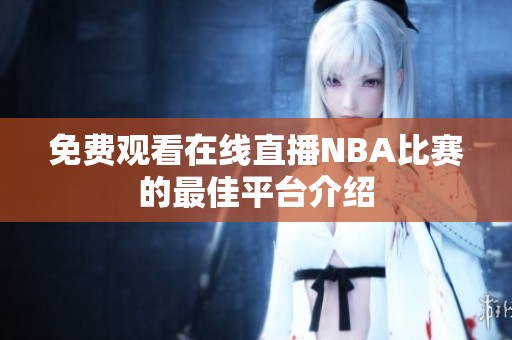免费观看在线直播NBA比赛的最佳平台介绍