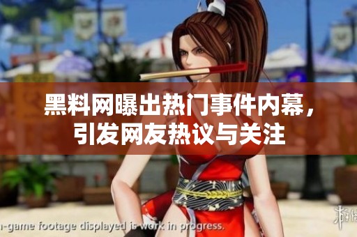 黑料网曝出热门事件内幕，引发网友热议与关注