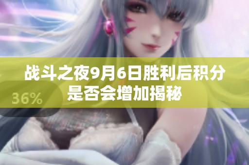战斗之夜9月6日胜利后积分是否会增加揭秘