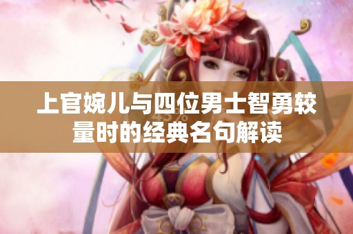 上官婉儿与四位男士智勇较量时的经典名句解读
