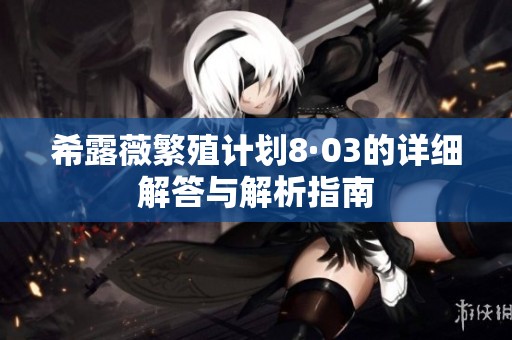 希露薇繁殖计划8·03的详细解答与解析指南