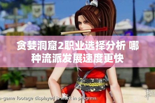 贪婪洞窟2职业选择分析 哪种流派发展速度更快