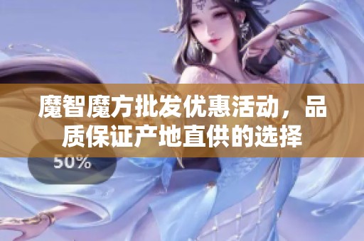魔智魔方批发优惠活动，品质保证产地直供的选择