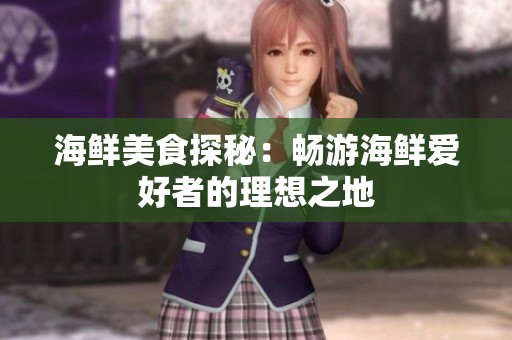 海鲜美食探秘：畅游海鲜爱好者的理想之地