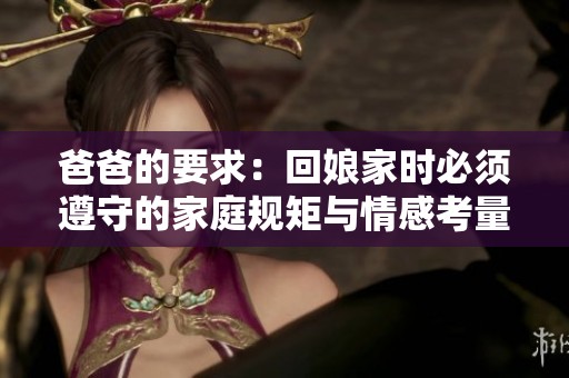 爸爸的要求：回娘家时必须遵守的家庭规矩与情感考量