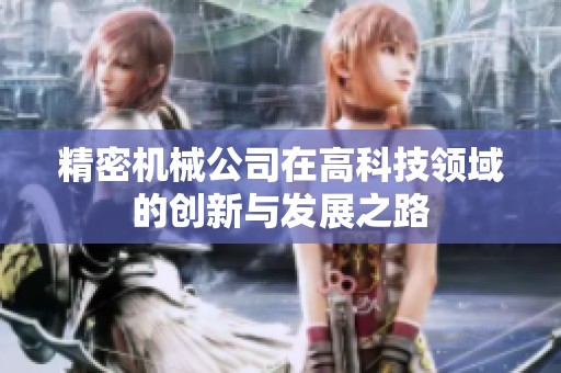 精密机械公司在高科技领域的创新与发展之路
