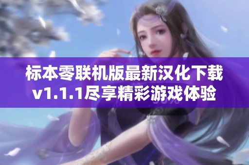 标本零联机版最新汉化下载v1.1.1尽享精彩游戏体验