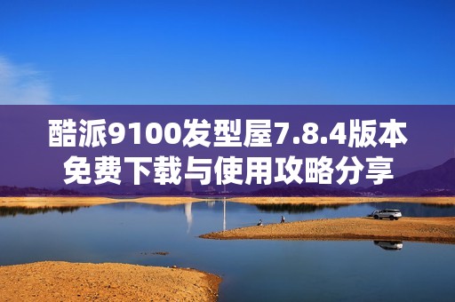 酷派9100发型屋7.8.4版本免费下载与使用攻略分享