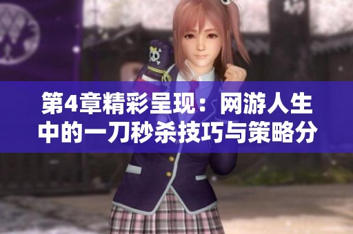 第4章精彩呈现：网游人生中的一刀秒杀技巧与策略分析