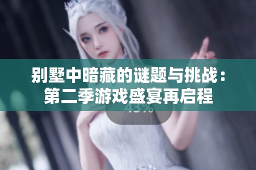 别墅中暗藏的谜题与挑战：第二季游戏盛宴再启程