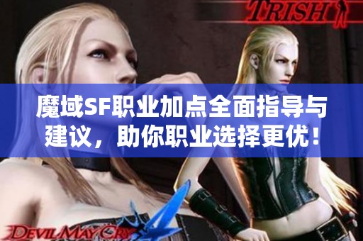 魔域SF职业加点全面指导与建议，助你职业选择更优！
