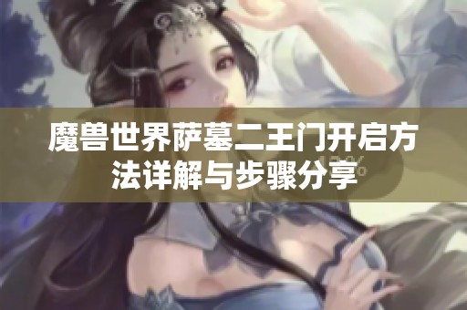 魔兽世界萨墓二王门开启方法详解与步骤分享