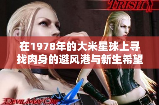 在1978年的大米星球上寻找肉身的避风港与新生希望