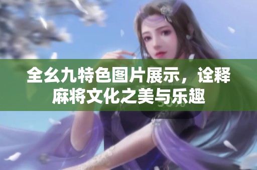 全幺九特色图片展示，诠释麻将文化之美与乐趣