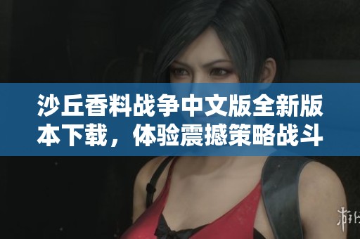 沙丘香料战争中文版全新版本下载，体验震撼策略战斗