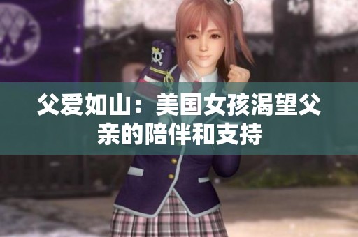 父爱如山：美国女孩渴望父亲的陪伴和支持