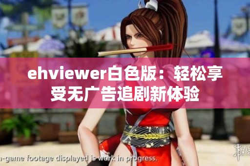 ehviewer白色版：轻松享受无广告追剧新体验