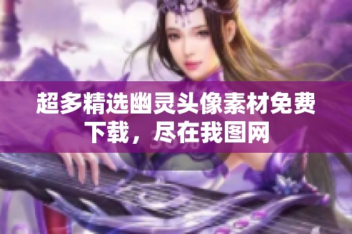 超多精选幽灵头像素材免费下载，尽在我图网