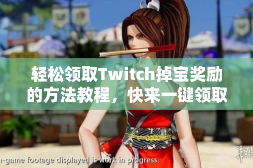 轻松领取Twitch掉宝奖励的方法教程，快来一键领取吧