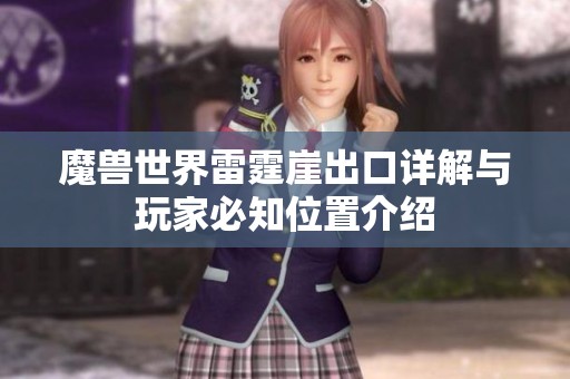 魔兽世界雷霆崖出口详解与玩家必知位置介绍