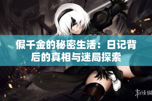 假千金的秘密生活：日记背后的真相与迷局探索