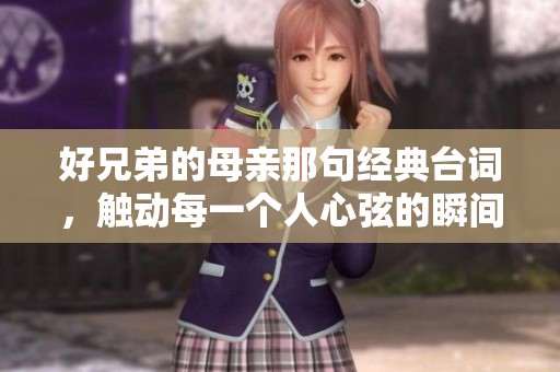 好兄弟的母亲那句经典台词，触动每一个人心弦的瞬间