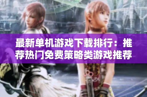 最新单机游戏下载排行：推荐热门免费策略类游戏推荐
