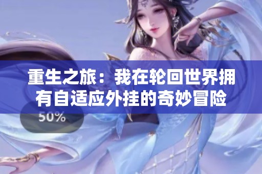 重生之旅：我在轮回世界拥有自适应外挂的奇妙冒险
