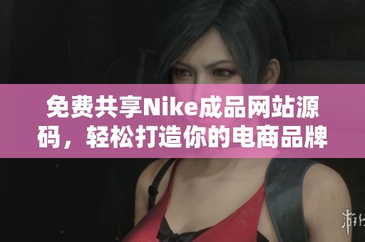 免费共享Nike成品网站源码，轻松打造你的电商品牌平台