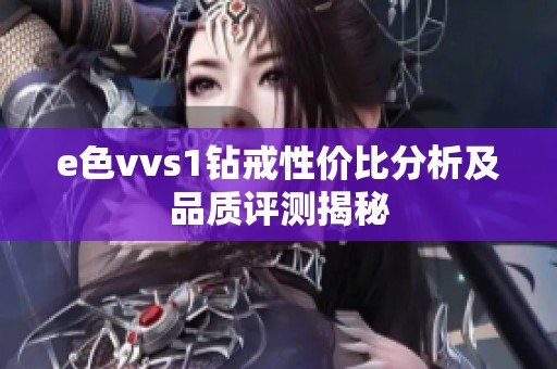 e色vvs1钻戒性价比分析及品质评测揭秘