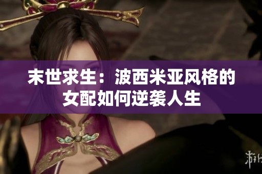 末世求生：波西米亚风格的女配如何逆袭人生