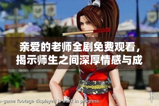 亲爱的老师全剧免费观看，揭示师生之间深厚情感与成长故事