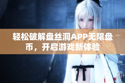 轻松破解盘丝洞APP无限盘币，开启游戏新体验