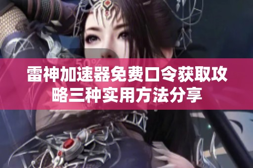 雷神加速器免费口令获取攻略三种实用方法分享