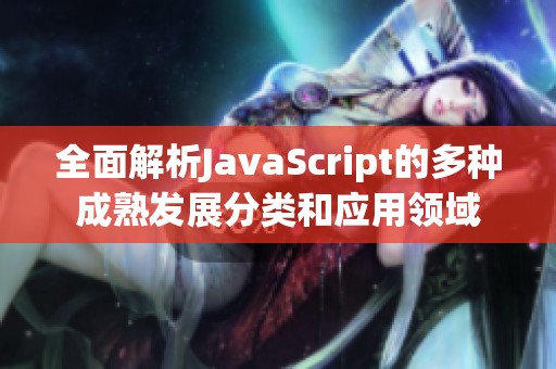 全面解析JavaScript的多种成熟发展分类和应用领域